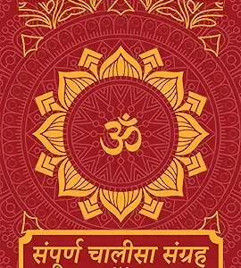 Sampoorna Chalisa Sangrah