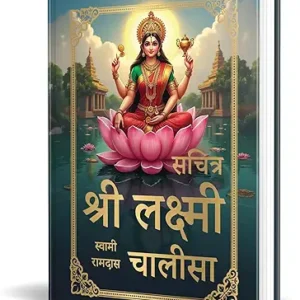 Sachitra Sri Laxmi Chalisa Hindi