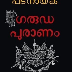 Garuda Purana ( Malayalam )
