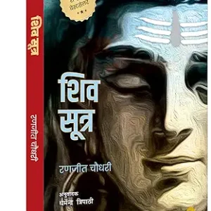 The Shiva Sutras Hindi