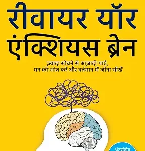 Rewire Your Anxious Brain Hindi